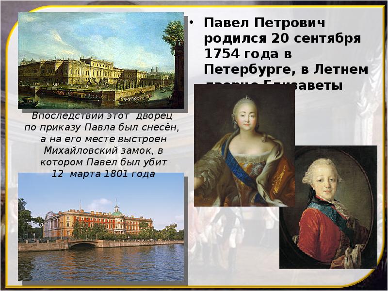 Павел Петрович родился 20 сентября 1754 года в Петербурге, в Летнем дворце Елизаветы Павел Петрович родился 20 сентября 1754 года в Петербурге, в Летнем дворце Елизаветы