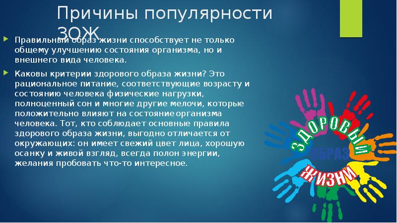 Критерии здорового образа жизни. Популярность ЗОЖ. Причины популярности ЗОЖ. Каковы критерии здорового образа жизни. Образы жизни человека разновидность.