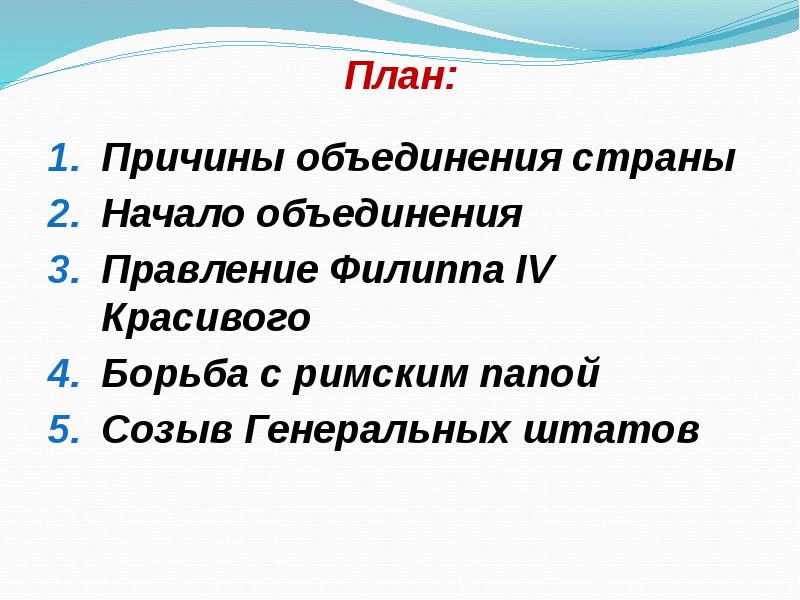 Причины объединения государств. План в предпосылке. Задачи правления Филиппа 4 красивого. План почему 2 класс.