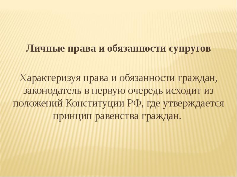 Права и обязанности супругов презентация 11 класс право