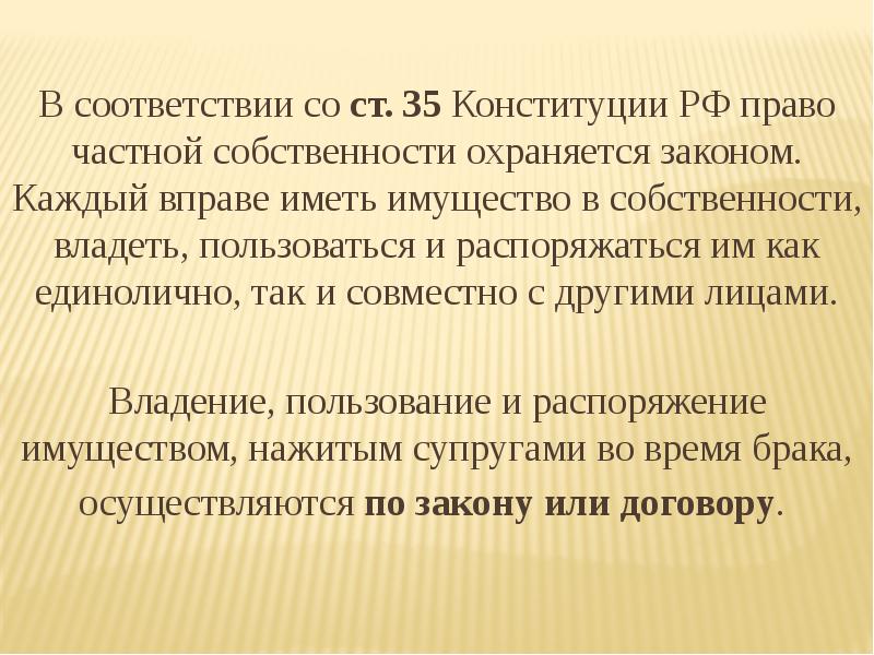 В соответствии со ст. 35 Конституции РФ право частной собственности охраняется