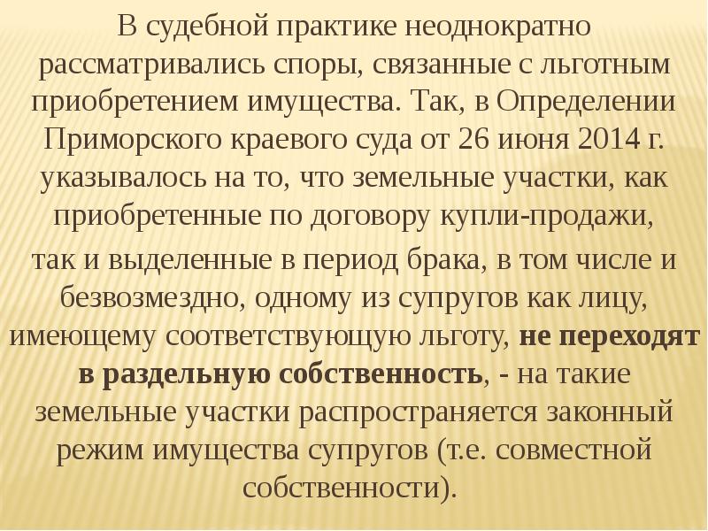 В судебной практике неоднократно рассматривались споры, связанные с льготным приобретением имущества.