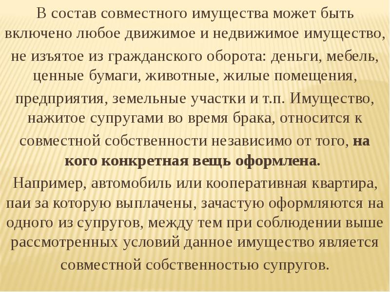 В состав совместного имущества может быть включено любое движимое и недвижимое