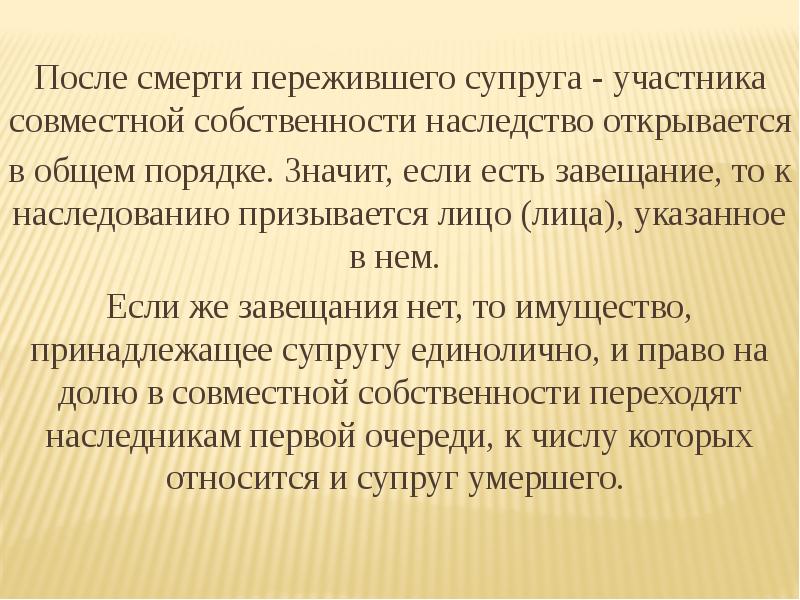 После смерти пережившего супруга - участника совместной собственности наследство открывается После