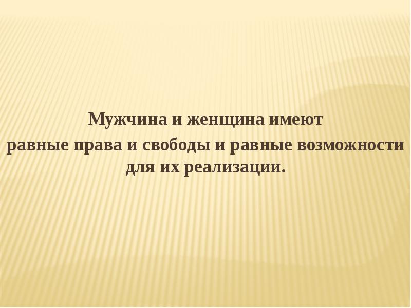 Мужчина и женщина имеют Мужчина и женщина имеют равные права и