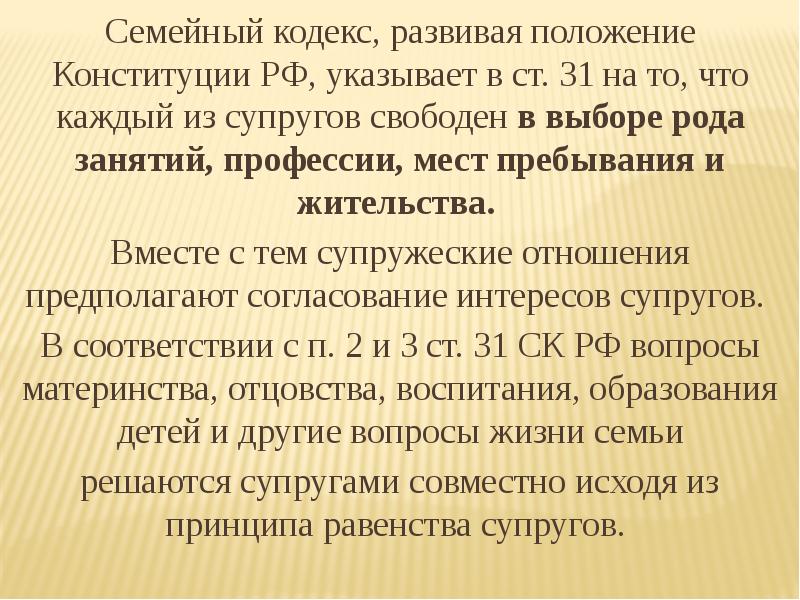 Семейный кодекс, развивая положение Конституции РФ, указывает в ст. 31 на