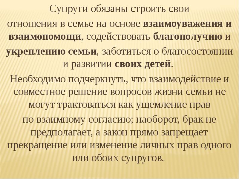 Супруги обязаны строить свои Супруги обязаны строить свои отношения в семье