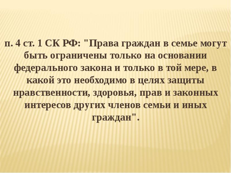 п. 4 ст. 1 СК РФ: "Права граждан в семье могут