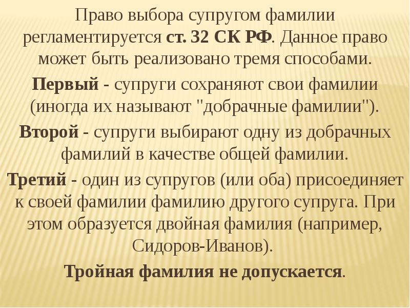 Фамилия супругов. Право выбора супругами фамилии. Право на фамилию супругов. Личное право супругов выбор фамилии.