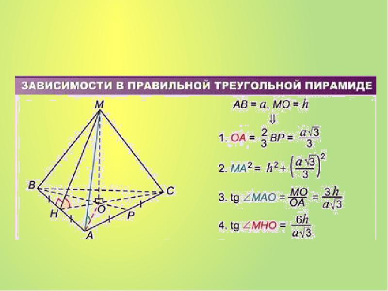 Правильная пирамида формулы. Свойства правильной треугольной пирамиды пирамиды. Правильная треугольная пирамида свойства. Св ва правильной треугольной пирамиды. Правильная трехгранная пирамида.