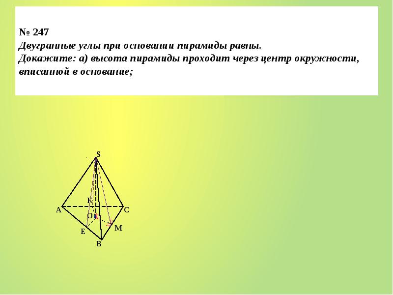 Двугранный угол при основании. Двугранный угол при основании пирамиды. Двугранные углы при основании пирамиды равны. Двугранные углы при основании равны. Двугранный угол в пирамиде.