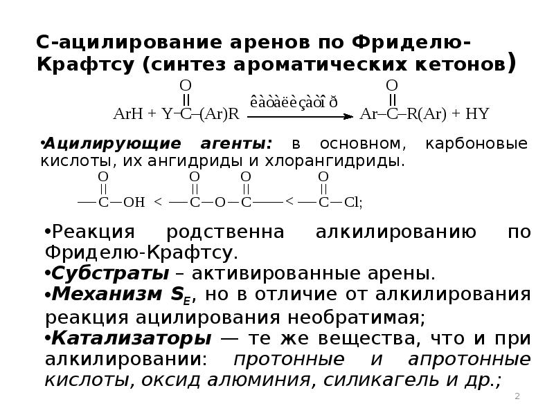 Ацилирование это. Реакция алкилирования Фриделя Крафтса. Реакция Фриделя-Крафтса механизм реакции. Алкилирование и ацилирование по Фриделю-Крафтсу. Ацилирование бензола механизм.