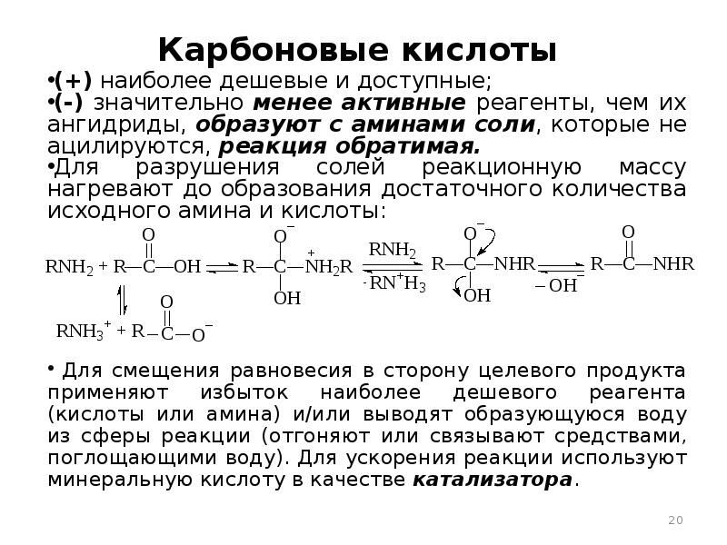 Соль избыток кислоты. Ацилирование солей карбоновых кислот. Ацилирование Аминов карбоновыми кислотами. Реакция первичных Аминов с карбоновыми кислотами. Реакции ацилирования карбоновых кислот.