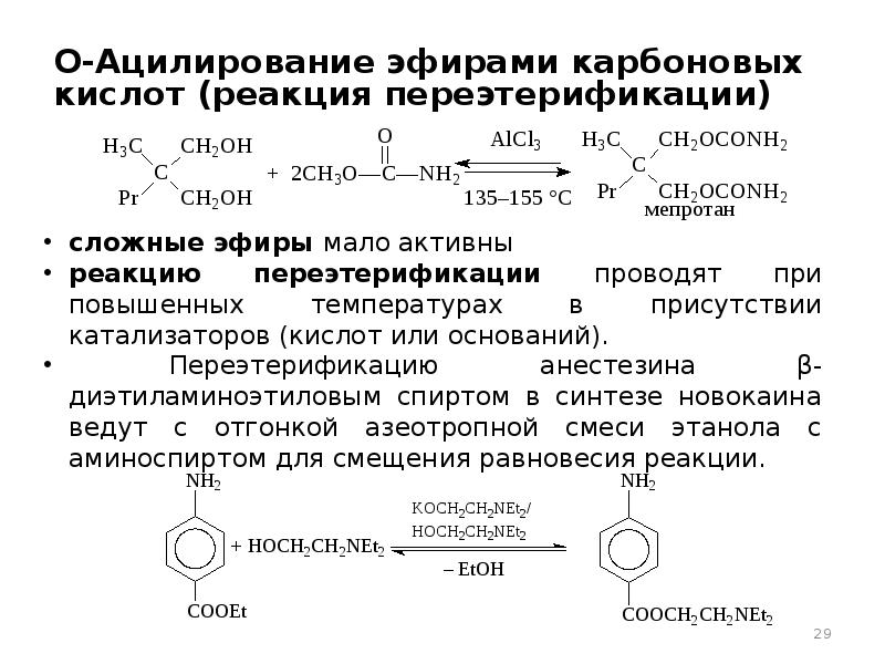 Ацилирование это. Реакция переэтерификации сложных эфиров механизм. Переэтерификация сложных эфиров карбоновыми кислотами. Механизм реакции ацилирования Аминов. Переэтерификация механизм реакции.