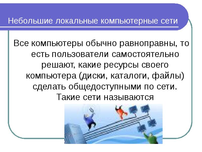 Сеть в которой все компьютеры равноправны называется. Небольшие компьютерные сети в которых все компьютеры равноправны. Равноправная сеть. Равноправны в физике это.