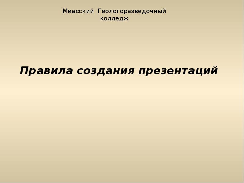 Правила создания презентаций Правила создания презентаций