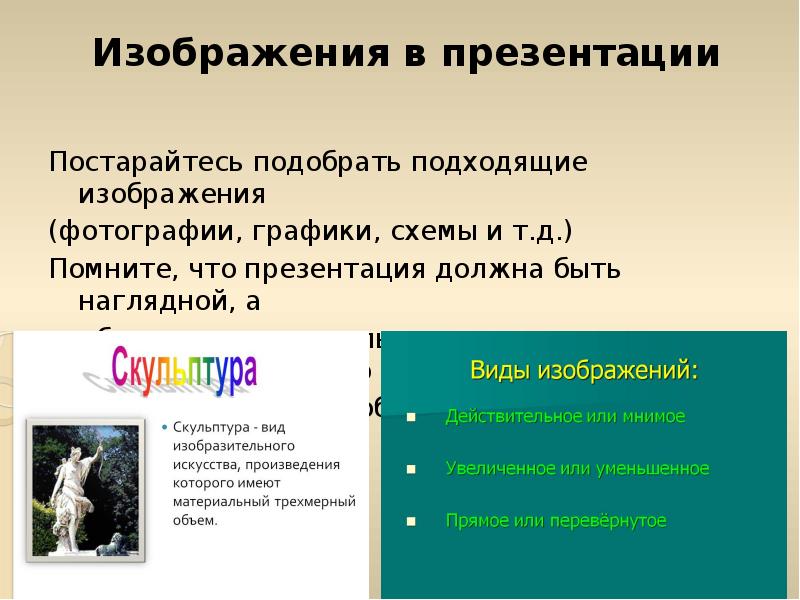 Изображения в презентации
Постарайтесь подобрать подходящие изображения
(фотографии, графики, схемы Изображения в презентации
Постарайтесь подобрать подходящие изображения
(фотографии, графики, схемы