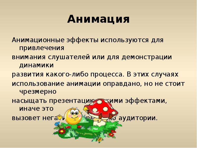 Анимация
Анимационные эффекты используются для привлечения
внимания слушателей или для демонстрации Анимация
Анимационные эффекты используются для привлечения
внимания слушателей или для демонстрации