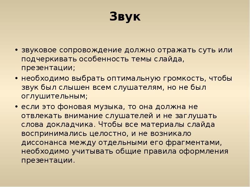 Звук
звуковое сопровождение должно отражать суть или подчеркивать особенность темы Звук
звуковое сопровождение должно отражать суть или подчеркивать особенность темы