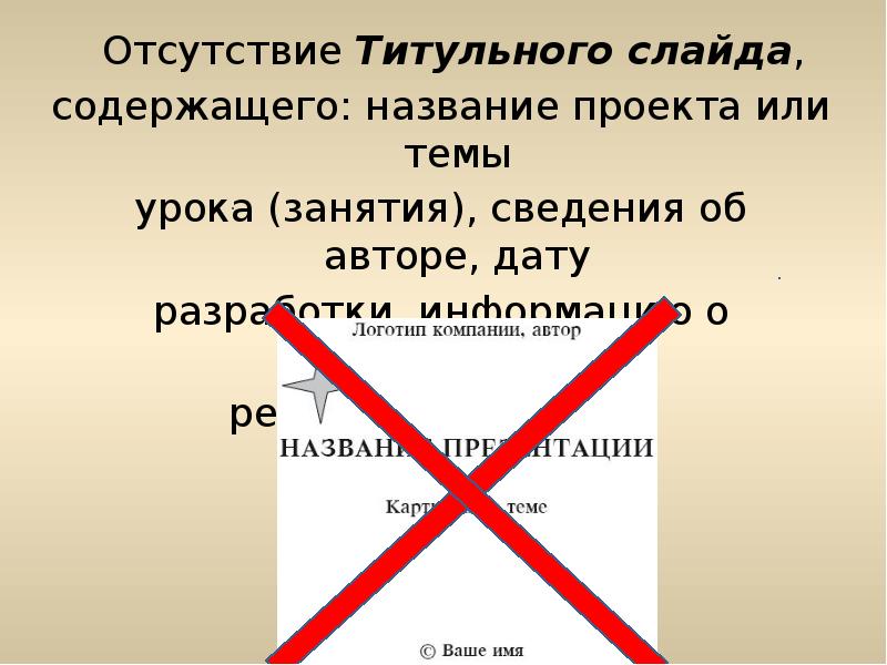 Отсутствие Титульного слайда,
Отсутствие Титульного слайда,
содержащего: название проекта или темы
Отсутствие Титульного слайда,
Отсутствие Титульного слайда,
содержащего: название проекта или темы