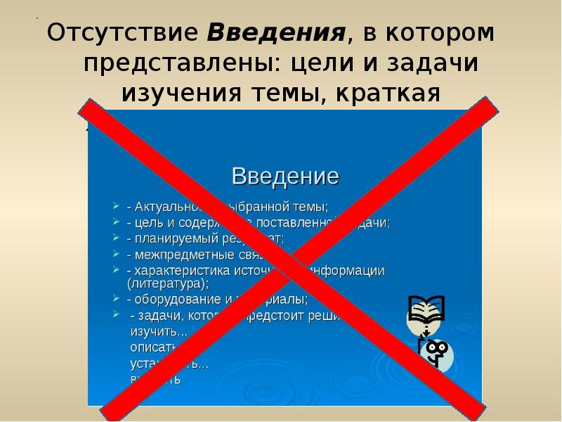 Отсутствие Введения, в котором представлены: цели и задачи изучения темы, краткая характеристика Отсутствие Введения, в котором представлены: цели и задачи изучения темы, краткая характеристика