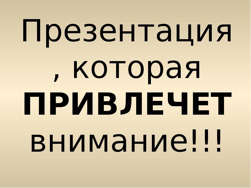 Презентация, которая ПРИВЛЕЧЕТ внимание!!! Презентация, которая ПРИВЛЕЧЕТ внимание!!!