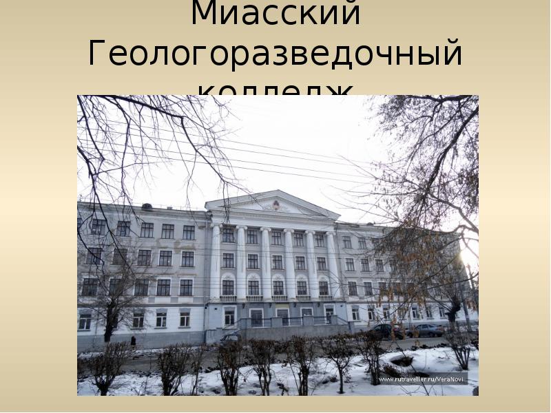 Миасский Геологоразведочный колледж Миасский Геологоразведочный колледж