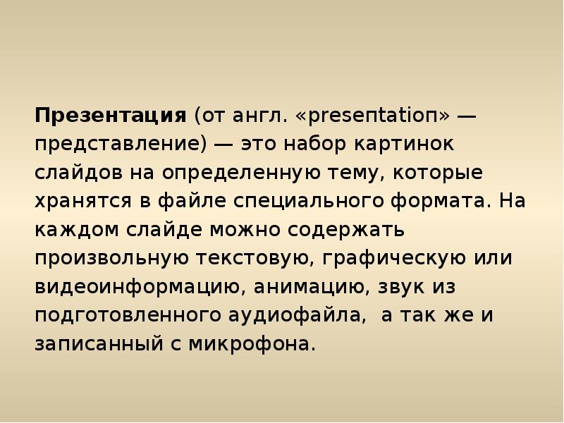 Презентация (от англ. «рrеsепtаtіоп» —
представление) — это набор картинок
слайдов на Презентация (от англ. «рrеsепtаtіоп» —
представление) — это набор картинок
слайдов на