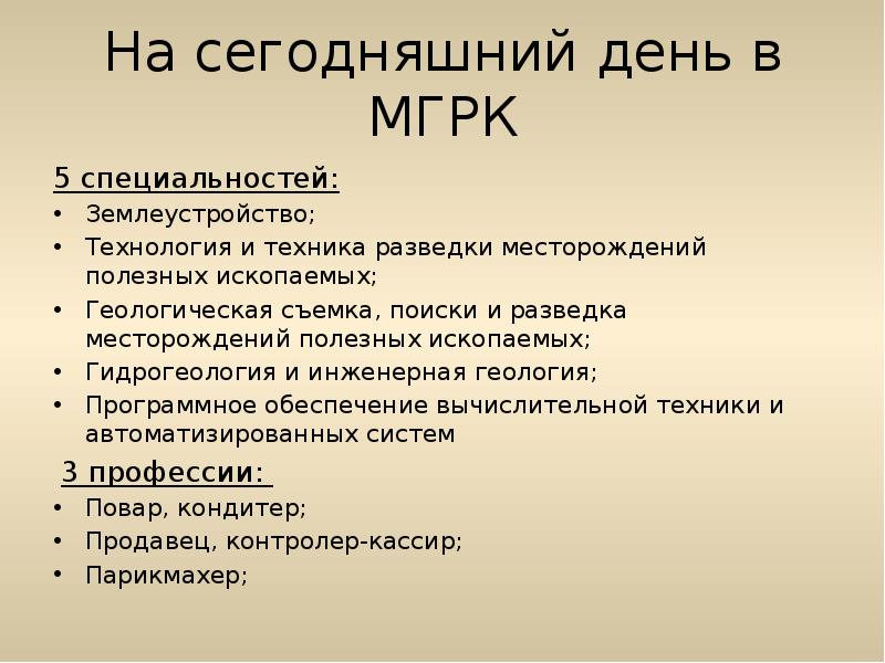 На сегодняшний день в МГРК
5 специальностей:
Землеустройство;
Технология и техника На сегодняшний день в МГРК
5 специальностей:
Землеустройство;
Технология и техника