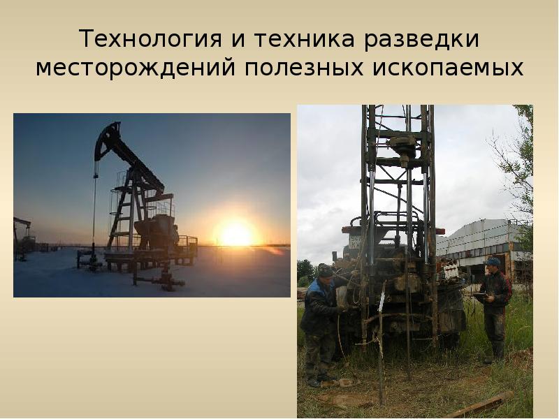 Технология и техника разведки месторождений полезных ископаемых Технология и техника разведки месторождений полезных ископаемых