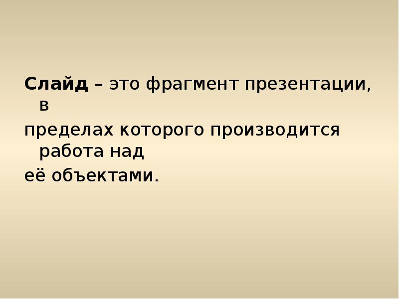 Слайд – это фрагмент презентации, в
пределах которого производится работа над
её Слайд – это фрагмент презентации, в
пределах которого производится работа над
её