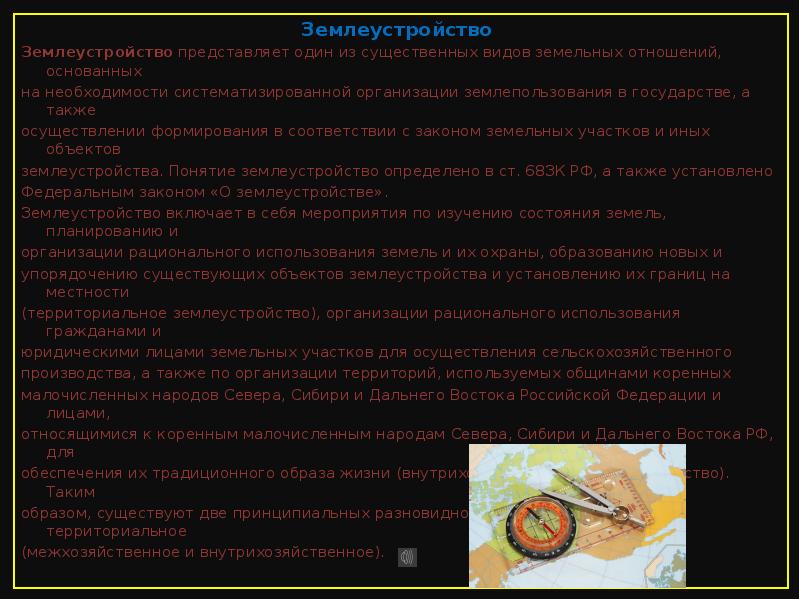 Землеустройство
Землеустройство представляет один из существенных видов земельных отношений, основанных
на Землеустройство
Землеустройство представляет один из существенных видов земельных отношений, основанных
на