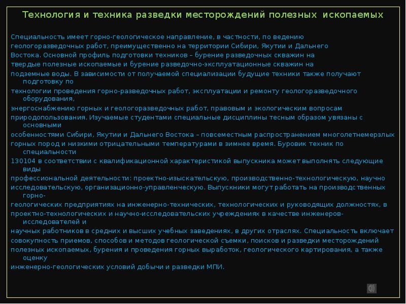 Технология и техника разведки месторождений полезных ископаемых
Специальность имеет горно-геологическое направление, Технология и техника разведки месторождений полезных ископаемых
Специальность имеет горно-геологическое направление,
