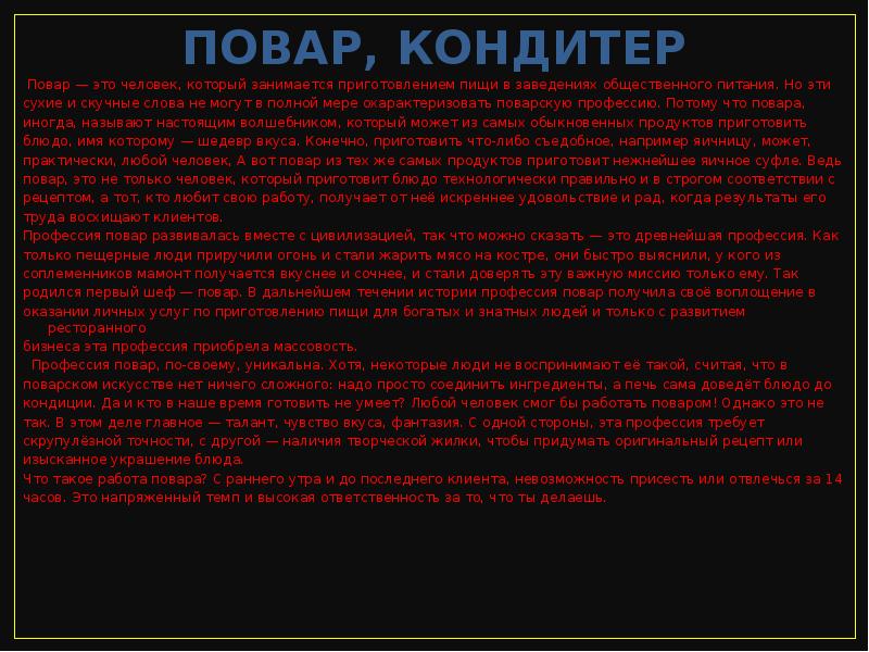 ПОВАР, КОНДИТЕР
Повар — это человек, который занимается приготовлением пищи в ПОВАР, КОНДИТЕР
Повар — это человек, который занимается приготовлением пищи в