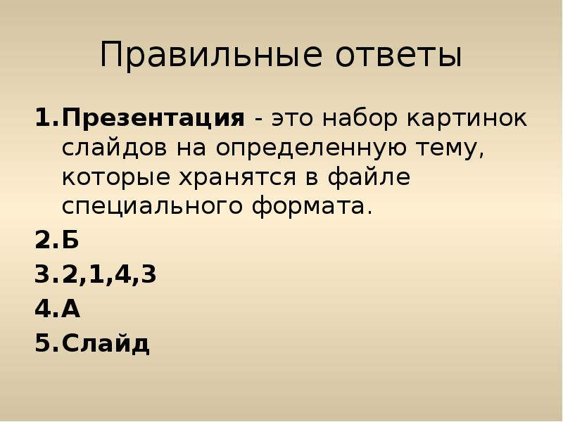 Правильные ответы Презентация - это набор картинок слайдов на определенную тему,
