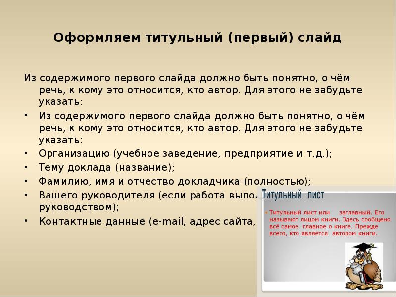 Оформляем титульный (первый) слайд
Из содержимого первого слайда должно быть Оформляем титульный (первый) слайд
Из содержимого первого слайда должно быть