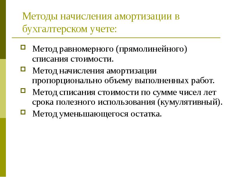 Методы начисления амортизации. Прямолинейный метод амортизации. Метод равномерного списания стоимости. Метод равномерного прямолинейного списания амортизации. Равномерный метод начисления амортизации.