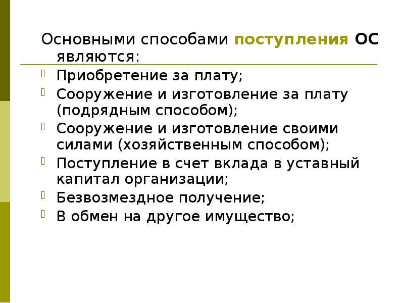 Хозяйственный способ. Приобретение за плату, сооружение и изготовление. Методы поступления. Хозспособ счет. Поступление (способы поступления, служебный контракт, испытание)..