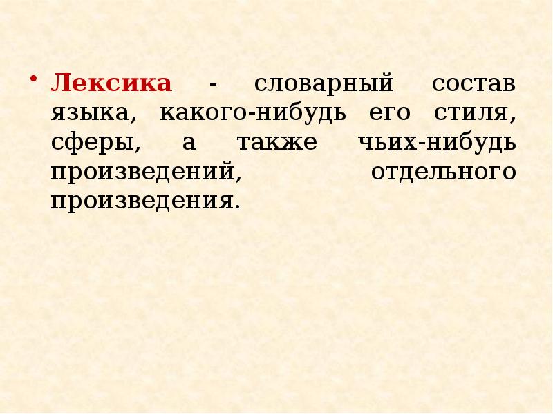 Презентация лексикология повторение 9 класс