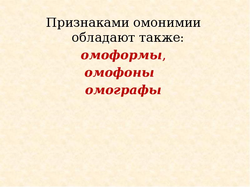 Повторение лексика фразеология. Омофоры,омофоны,омографы обладают признаками омонимии. Омонимия и смежные с ней явления (омографы, омофоны, омоформы).. Признаки омонимии. Языковые признаки омонимии.