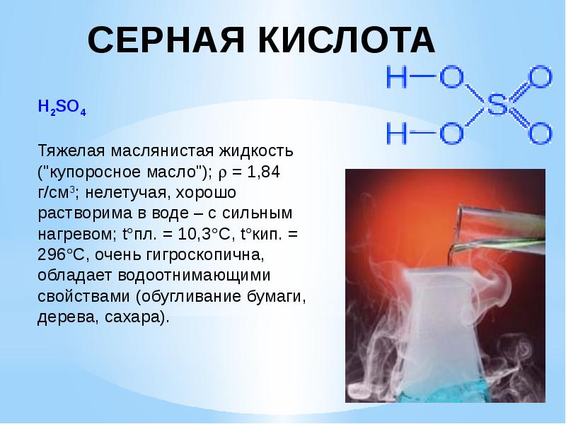 Серная кислота 2. Серная кислота маслянистая жидкость. Растворимость серной кислоты в воде. Серная кислота растворяется в воде. Купоросное масло.