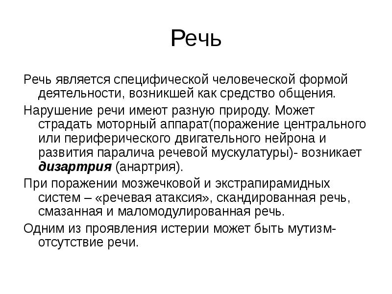 Речи и имеет. Нарушение речи называется. Речь как средство общения нарушения речи. Нарушение высших мозговых функций. Нарушение речи в 30 лет.