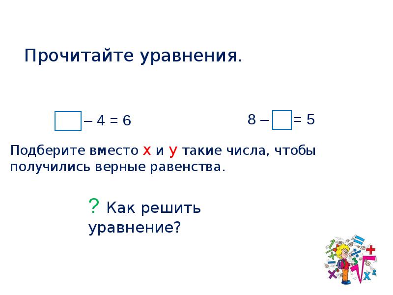 Подберите 10. Прочитай уравнение и подберите. Прочитай уравнение и Подбери такое значение неизвестного при котором. Прочитай уравнение и Подбери такое значение математика 2 класс. Прочитайте уравнение и Подбери такое значение.