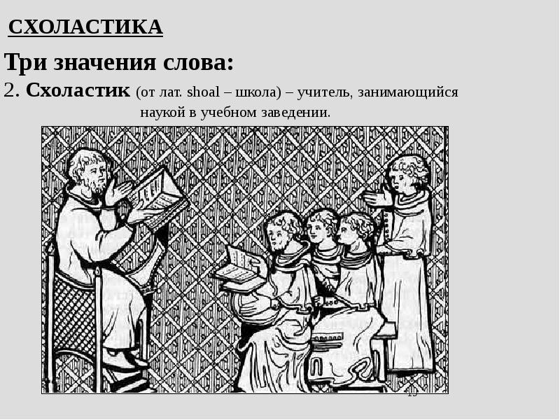 Средневековая схоластика. Школы средневековой философии. Средневековая Теология.