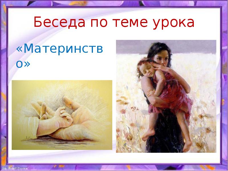 Искусство объединяет народы материнство 4 класс презентация