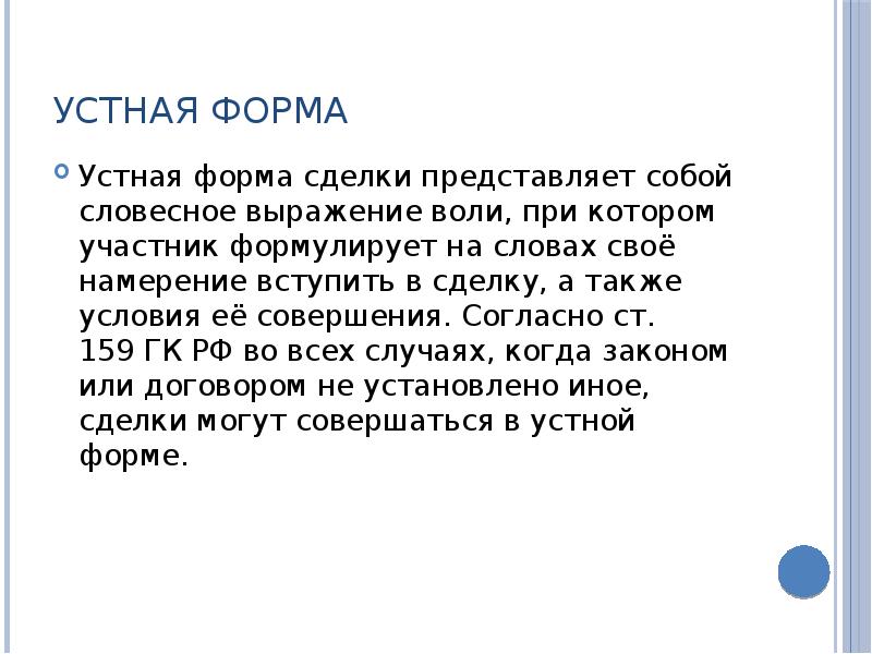Сделки в устной форме могут быть заключены. Формы выражения воли. устная форма сделки. форма сделки молчание пример. молчание признается выражением воли совершить сделку.