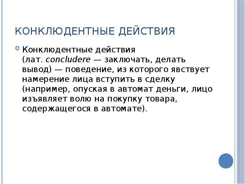 Конклюдентные действия это. Конклюдентные действия примеры. Конклюдентные действия это действия. Конклюдентные сделки примеры. Договор конклюдентных действий.