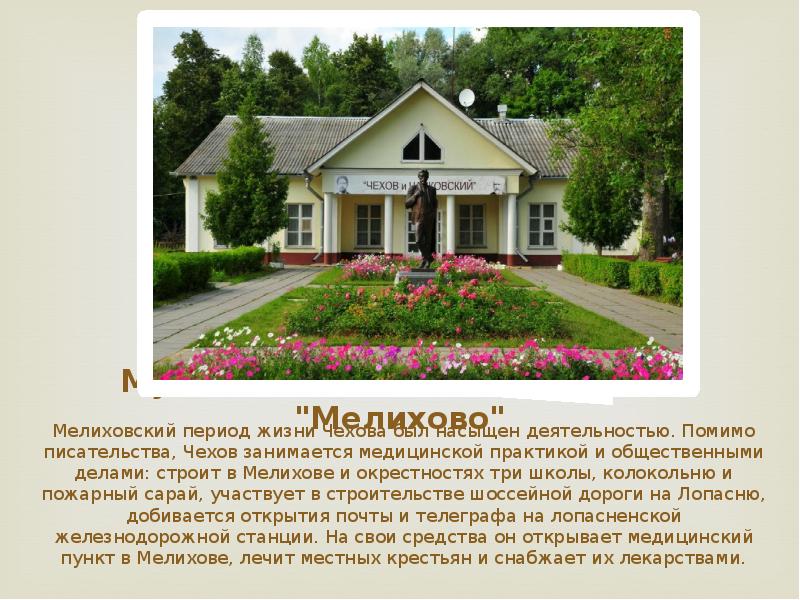 Чехов в мелихово презентация