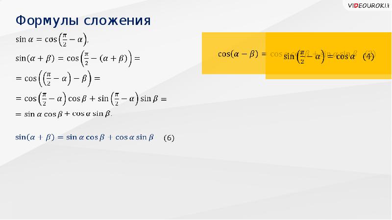 Формулы сложения презентация 10 класс алимов