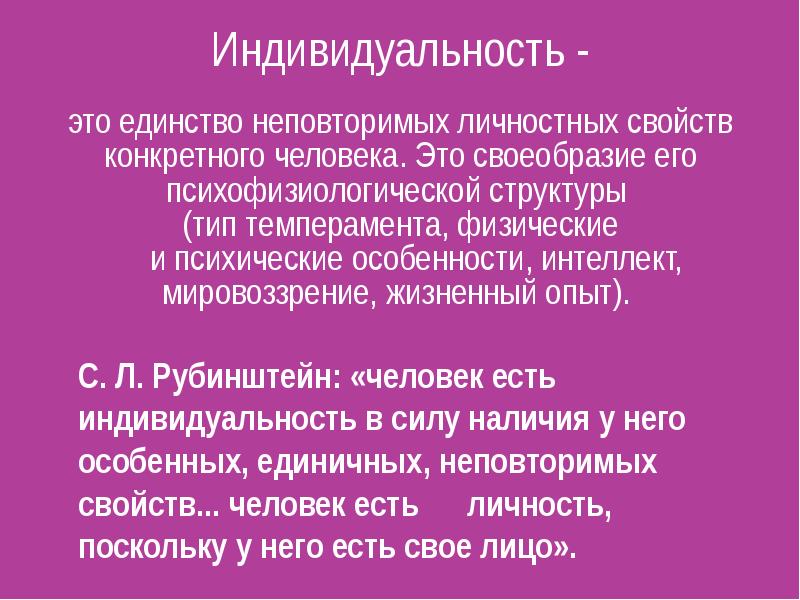 Неповторимое своеобразие человека набор его уникальных свойств. Единство неповторимых личностных свойств конкретного человека. Психическая индивидуальность. Своеобразие. Индивидуальность это в философии.